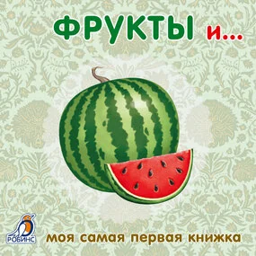 Фрукты и овощи