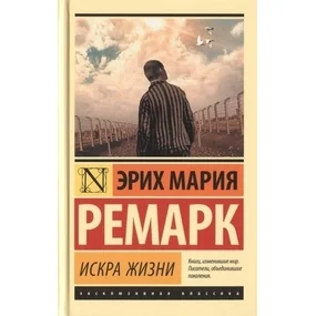 Искра жизни