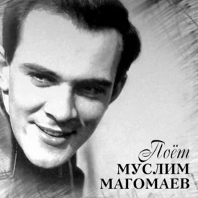 Муслим Магомаев - Поёт Муслим Магомаев LP