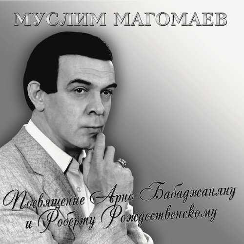 Виниловая пластинка Муслим Магомаев - Посвящение Бабаджаняну и Рождественскому LP