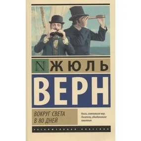 Вокруг света в восемьдесят дней
