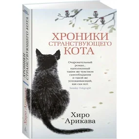 Хроники странствующего кота