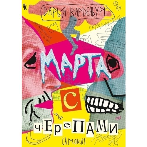 Дарья Варденбург Марта с черепами 750₽