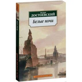 Белые ночи