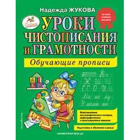 Уроки чистописания и грамотности: обучающие прописи