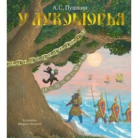 У Лукоморья