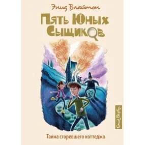 Пять юных сыщиков. Тайна сгоревшего коттеджа