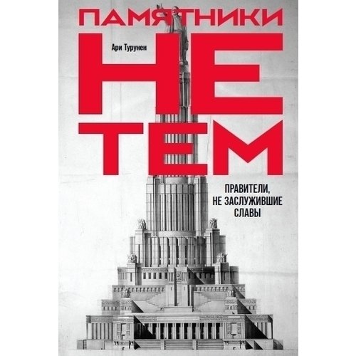 Ари Турунен Памятники не тем Правители не заслужившие славы 740₽