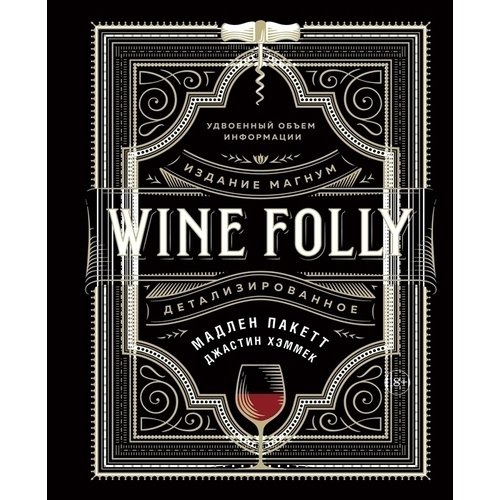 Мадлен Пакетт. Wine Folly. Издание Магнум, детализированное плакат практический путеводитель по вину винографика