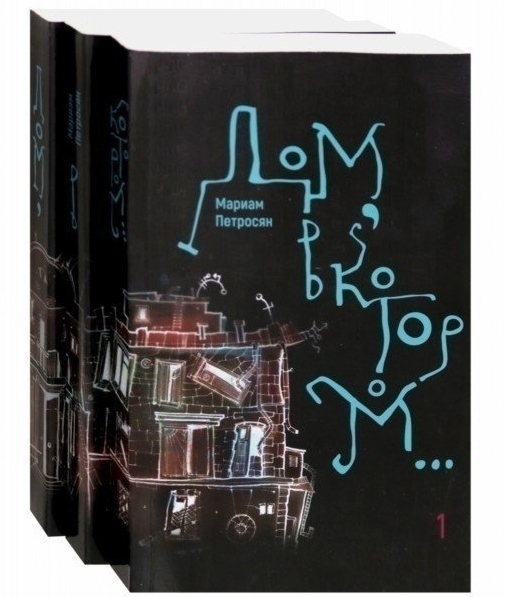 Дом, в котором... В 3-х томах