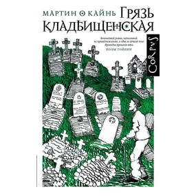 Грязь кладбищенская