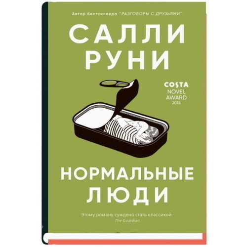 Салли Руни. Нормальные люди руни салли normal people