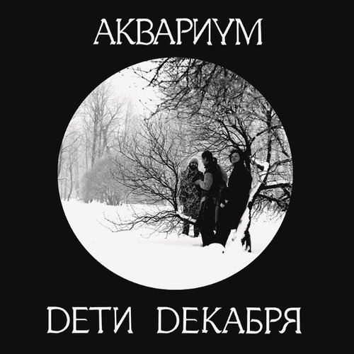 Виниловая пластинка Аквариум - Дети декабря LP