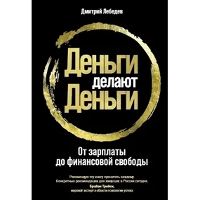 Деньги делают деньги: От зарплаты до финансовой свободы