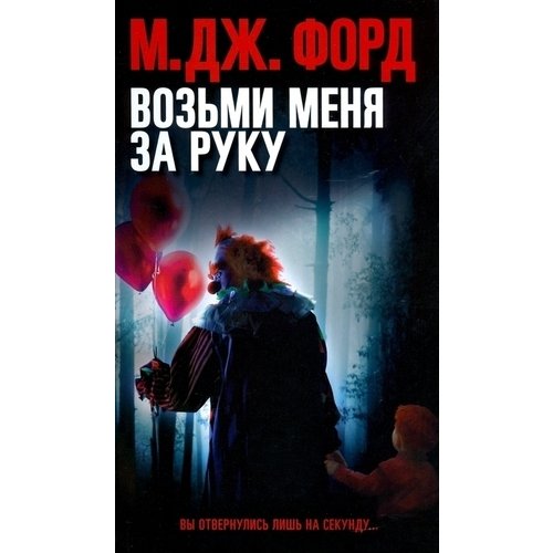 М Дж Форд Возьми меня за руку 432₽