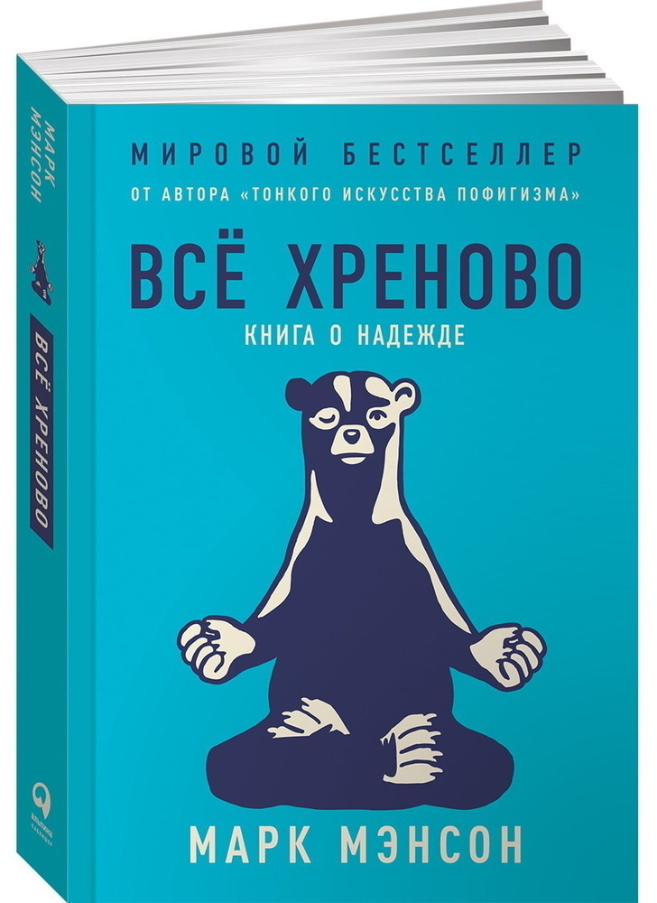 Всё хреново. Книга о надежде