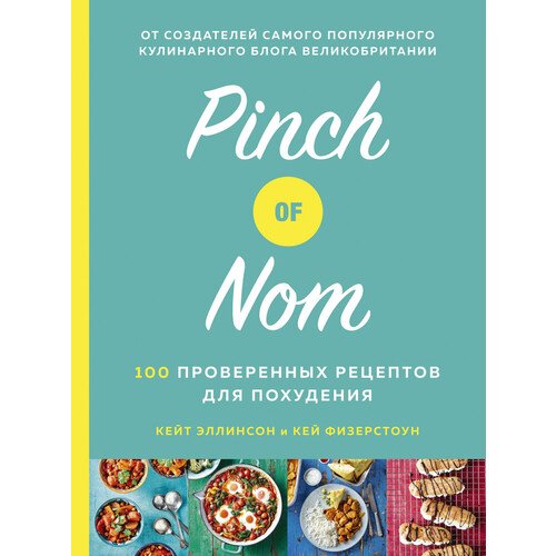 Кей Физерстоун. Pinch of Nom. 100 проверенных рецептов для похудения allinson kate davis laura физерстоун кей pinch of nom food planner includes 26 new recipes