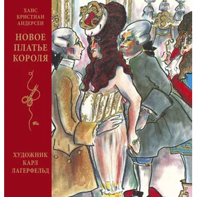 Новое платье короля. Иллюстрации Карла Лагерфельда