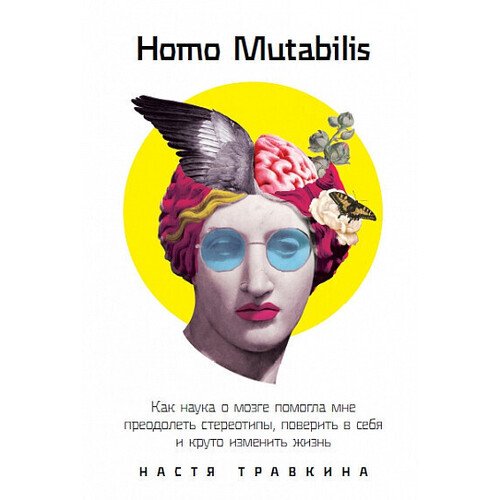 Настя Травкина. Homo Mutabilis травкина настя homo mutabilis как наука о мозге помогла мне преодолеть стереотипы поверить в себя и круто изменить жизнь