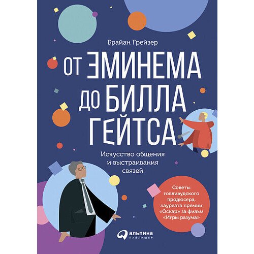 Брайан Грейзер От Эминема до Билла Гейтса 504₽
