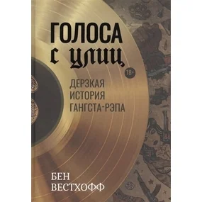 Голоса с улиц. Дерзкая история гангста-рэпа
