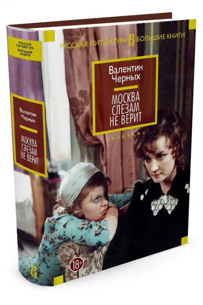 Москва слезамине верит. Москва слезам нк вериткнига. Москва слезам нетверит. Меньшов москва слезам не верит. Москва слезам не верит 1980 постер.