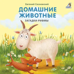 Книжки - картонки (бол). Домашние животные. Загадки-рифмы