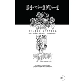 Death Note. Другая тетрадь
