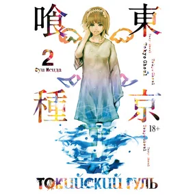 Токийский гуль. Книга 2