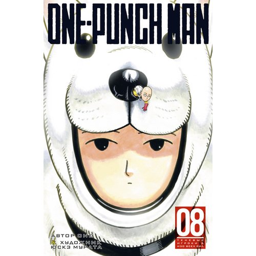 ONE. One-Punch Man. Книга 8 one punch man книга 12 one