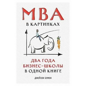 Бэррон Дж. MBA в картинках м/о