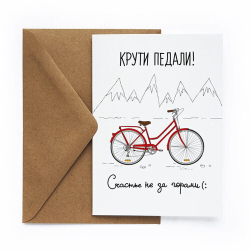 Открытка «Крути педали» пакет подарочный cards for you and me пончики 26 х 22 х 10 см