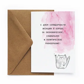 Открытка 8. Равноправие