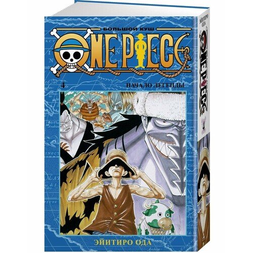 Эйитиро Ода. One Piece. Большой куш. Книга 4