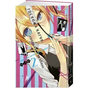 Госпожа Кагуя: В любви как на войне. Любовная битва двух гениев. Книга 2