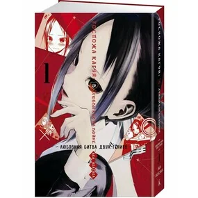Госпожа Кагуя: В любви как на войне. Любовная битва двух гениев. Книга 1