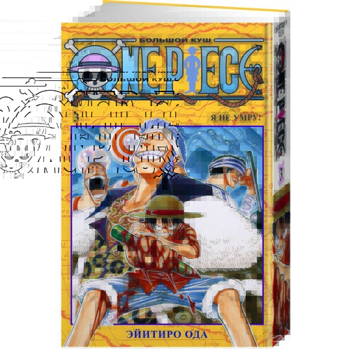 Эйитиро Ода. One Piece. Большой куш. Книга 3