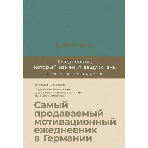 Доминик Спенс 6 минут Ежедневник который изменит вашу жизнь 1290₽