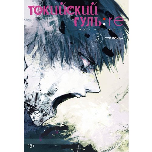 Суи Исида. Токийский гуль: re. Книга 5 набор tokyo ghoul фигурка saiko yonebayashi манга токийский гуль re книга 2