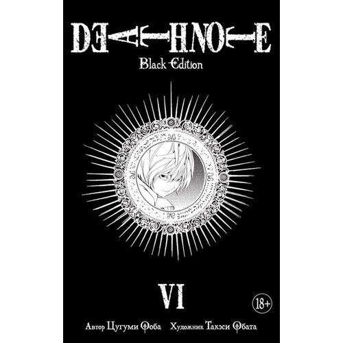 Цугуми Ооба. Death Note. Black Edition. Книга 6