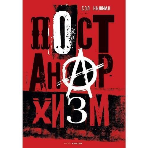 Сол Ньюман Постанархизм 940₽