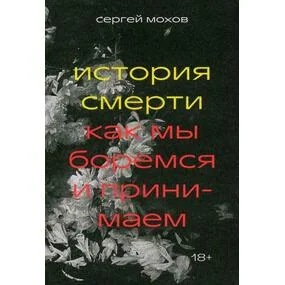 История смерти. Как мы боремся и принимаем