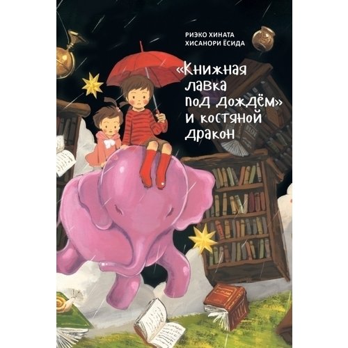 Риэко Хината. Книжная лавка под дождем и костяной дракон хината риэко книжная лавка под дождём