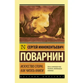Искусство спора. Как читать книги