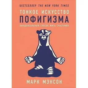 Тонкое искусство пофигизма: парадоксальный способ жить счастливо