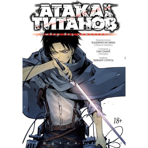 Хадзимэ Исаяма Атака на титанов Выбор без сожалений 1220₽
