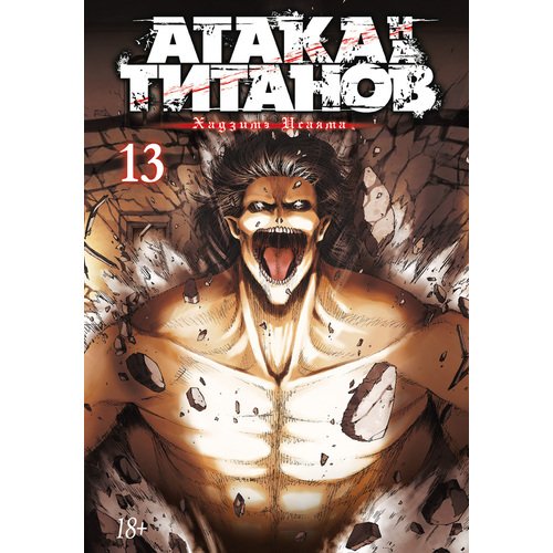 манга азбука атака на титанов книга 13 Хадзимэ Исаяма. Атака на титанов. Книга 13