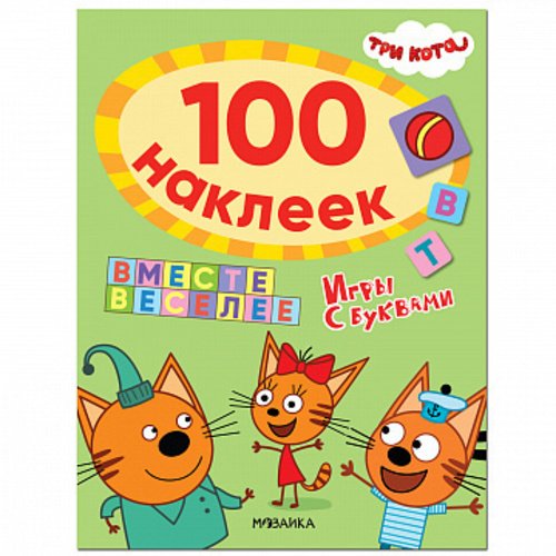 три кота 100 наклеек игры с буквами вместе веселее Три кота. 100 наклеек. Вместе веселее