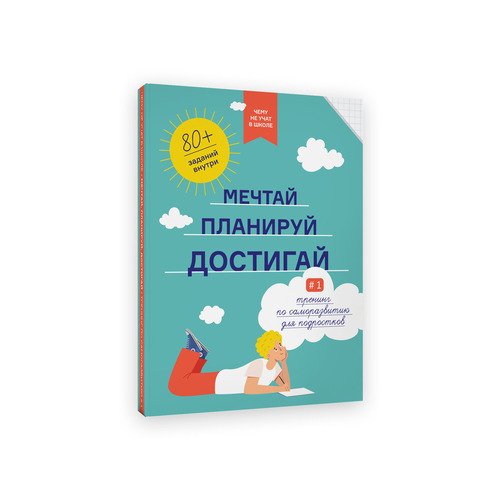 Чему не учат в школе Мечтай планируй достигай Тренинг по саморазвитию для подростков 1043₽