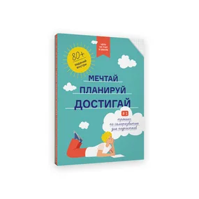 Чему не учат в школе. Мечтай, планируй, достигай. Тренинг по саморазвитию для подростков